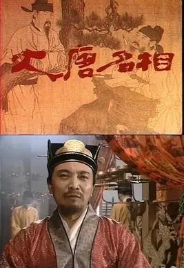 大唐名相封面图