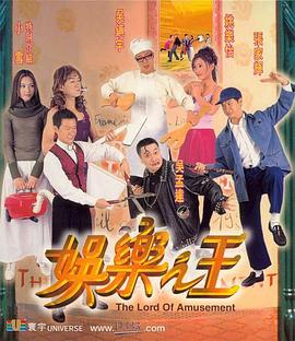 娱乐之王（国语版）封面图
