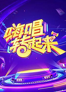 嗨唱转起来 第一季封面图