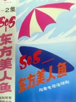 SOS东方美人鱼封面图