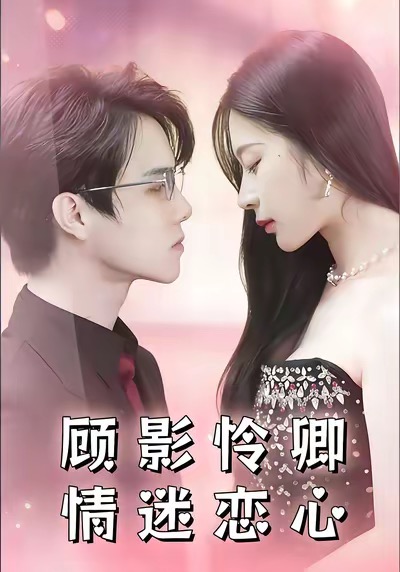 顾影怜卿情迷恋心封面图