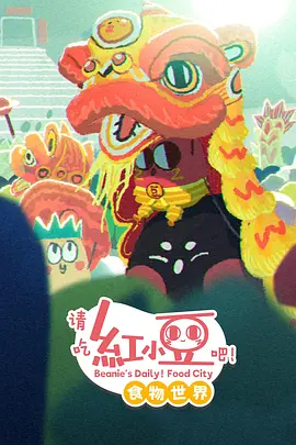 请吃红小豆吧！食物世界第一季封面图