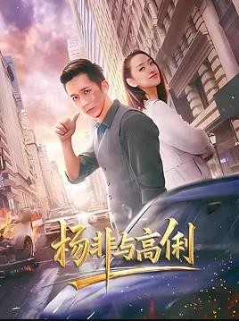 杨非与高俐封面图