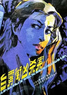 白雾街凶杀案封面图