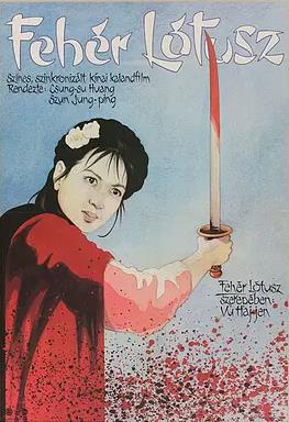 白莲花封面图
