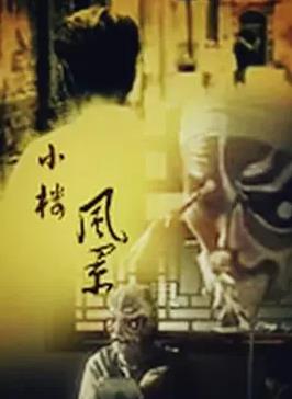小楼风景封面图