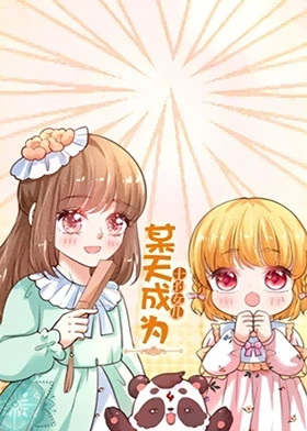 某天成为王的女儿封面图