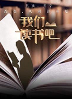 我们读书吧第二季封面图