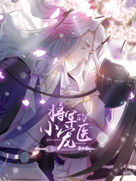 将军的小宠医第二季动态漫封面图