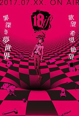 18：与你相连的谜题封面图