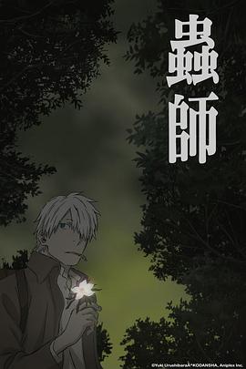虫师 蚀日之翳封面图