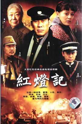 红灯记封面图