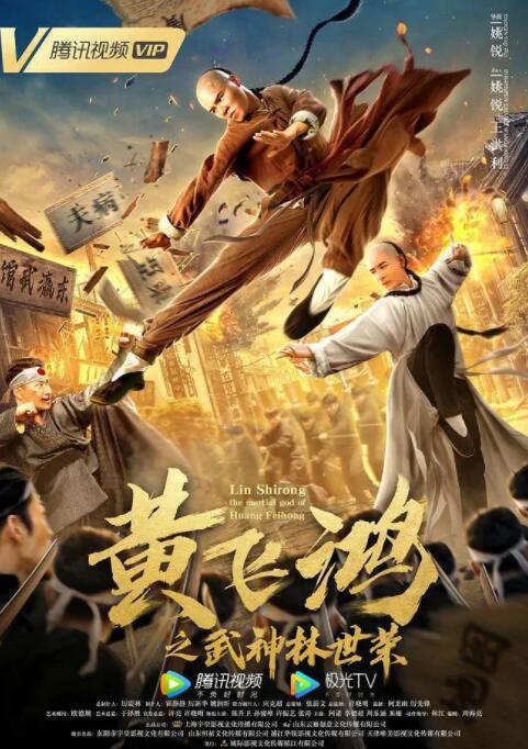 黄飞鸿之武神林世荣封面图