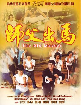 师父出马（粤语版）封面图