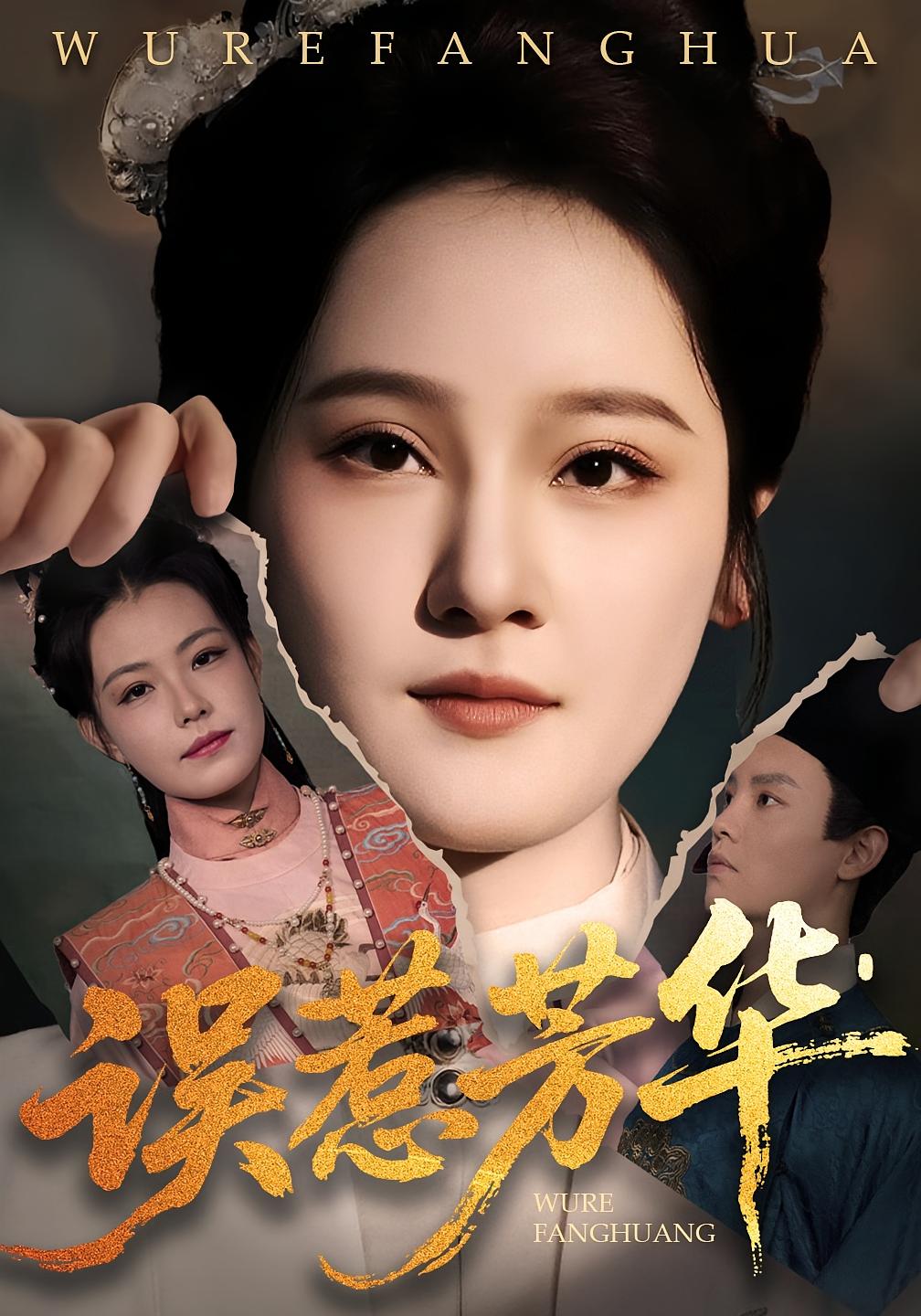 误惹芳华封面图