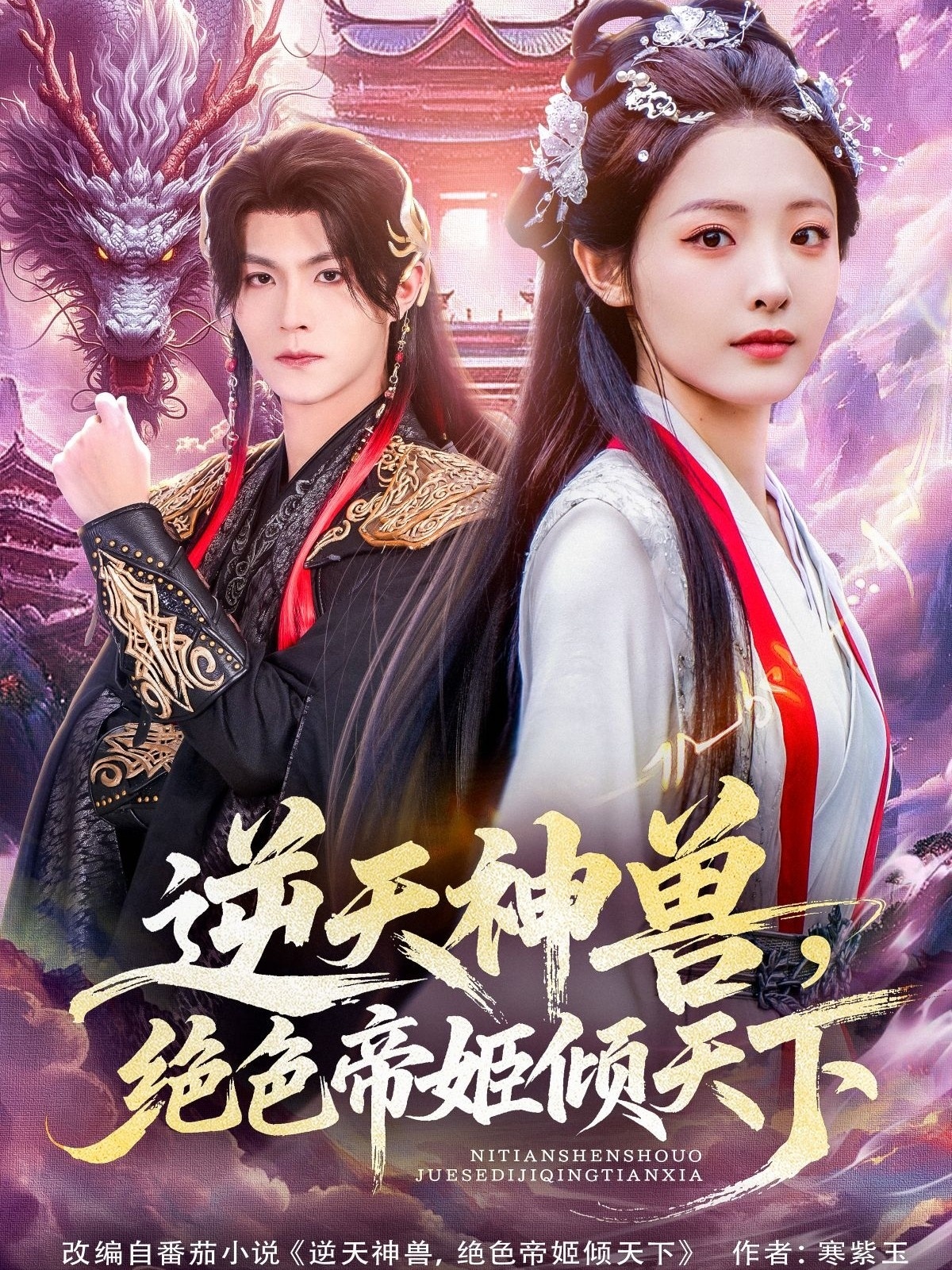 逆天神兽绝色帝姬倾天封面图