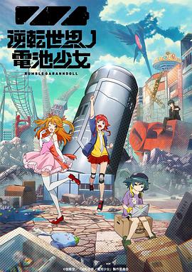逆转世界的电池少女封面图