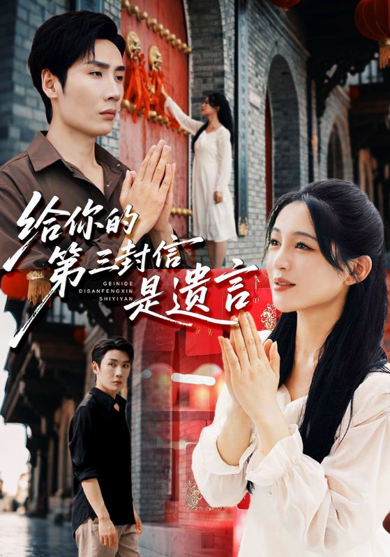 给你的第三封信是遗言封面图