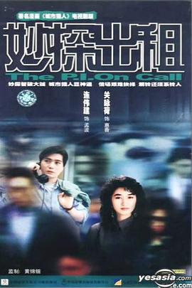 妙探出租国语封面图