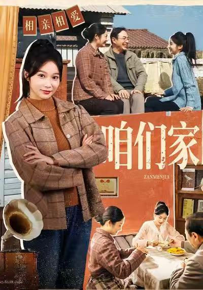 咱们家封面图