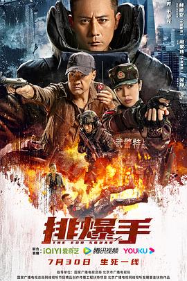 排爆手2022封面图