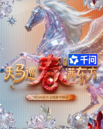2026东方卫视春晚封面图