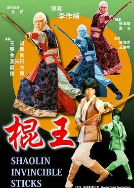 棍王封面图