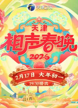 2026天津卫视春晚封面图