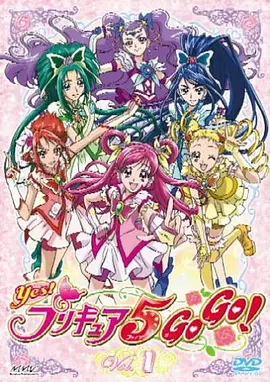 Yes! 光之美少女5 GoGo!封面图