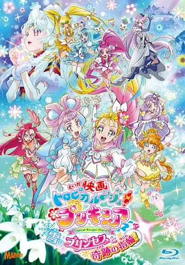 剧场版 Tropical-Rouge!光之美少女 雪之公主与奇迹指环！封面图