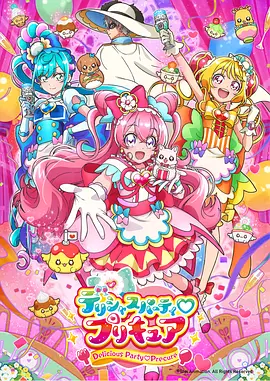 Delicious Party ♡ 光之美少女封面图