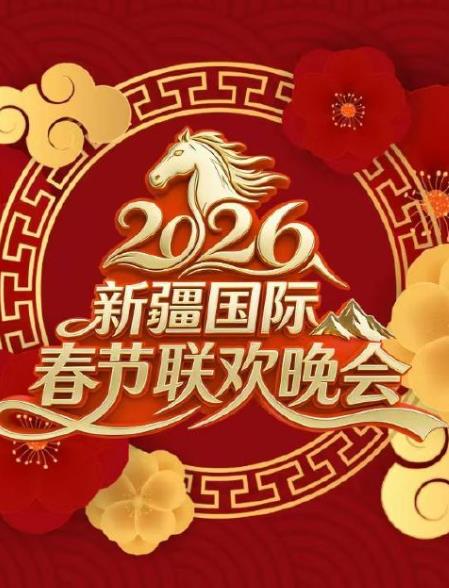 2026新疆国际春节联欢晚会封面图