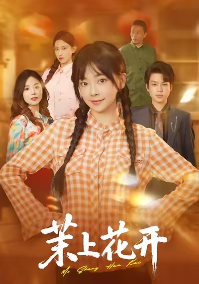 茉上花开封面图