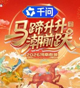 马蹄升升潮前跃·2026河南春晚封面图