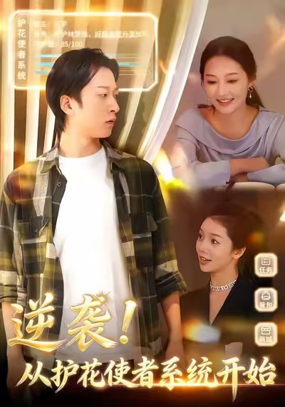 逆袭从护花使者系统开始封面图