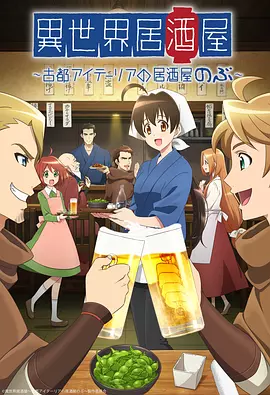 异世界居酒屋阿信2018封面图