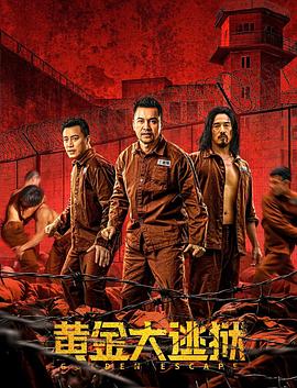 黄金大逃狱（粤语版）封面图