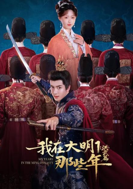 我在大明那些年1：洪武篇封面图