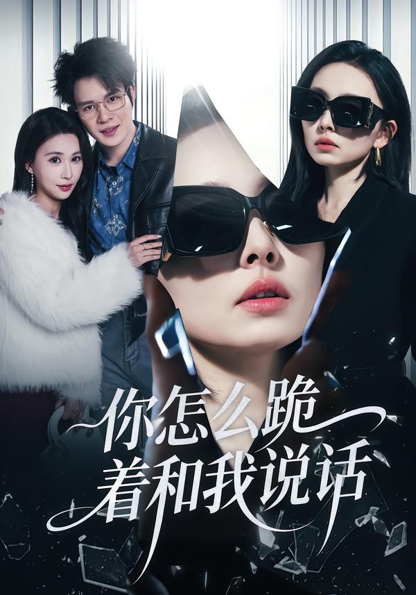 你怎么跪着和我说话封面图