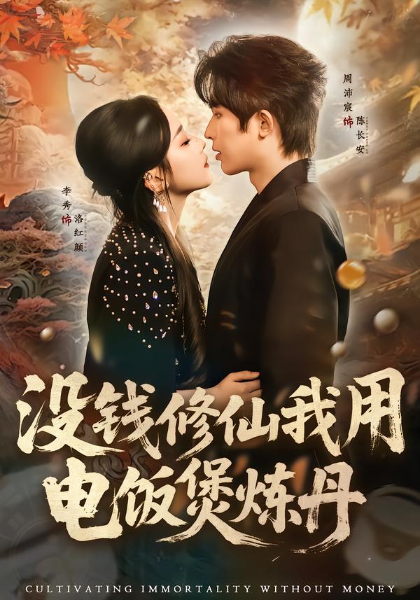 没钱修仙我用电饭煲炼丹封面图
