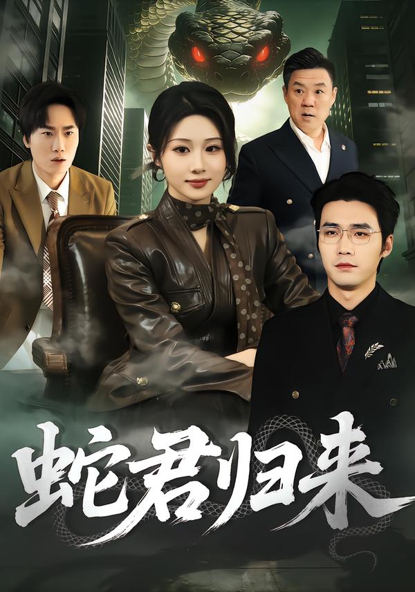 24.蛇君归来封面图