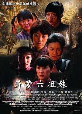 沂蒙六姐妹封面图