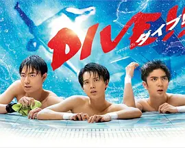跳水男孩真人版封面图