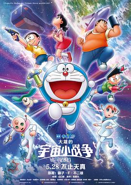 哆啦A梦：大雄的宇宙小战争封面图