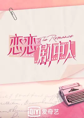 恋恋剧中人封面图