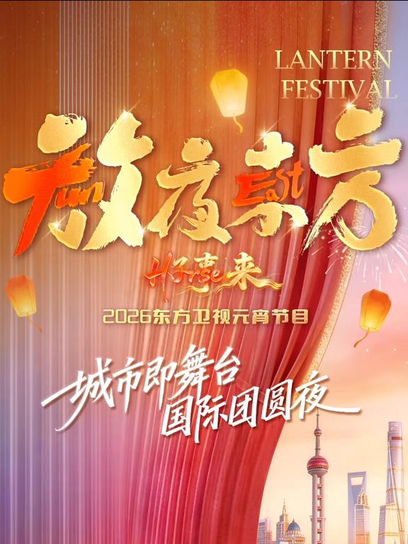 放夜东方•好事来东方卫视2026元宵节目封面图