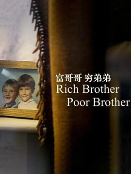 富哥哥，穷弟弟封面图