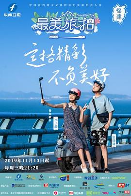 最美旅拍 第一季封面图