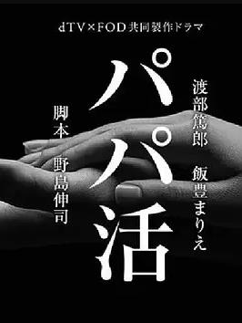 爸爸活封面图