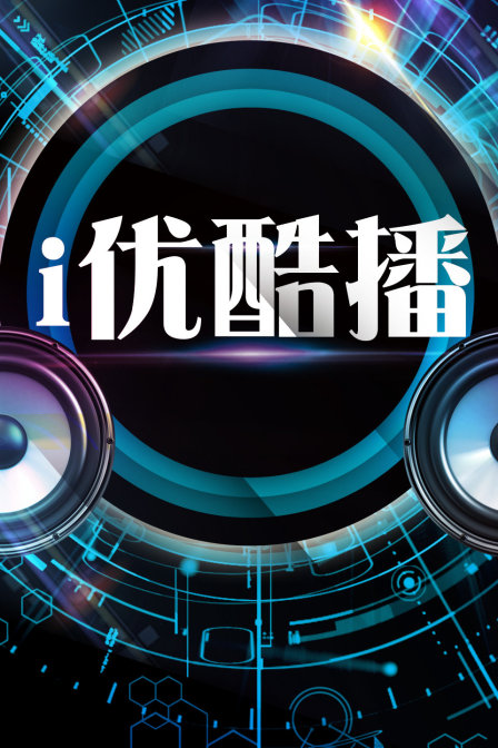 i优酷播封面图
